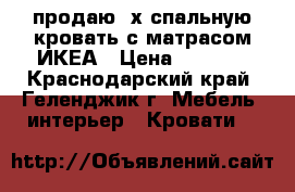 продаю 2х спальную кровать с матрасом ИКЕА › Цена ­ 6 000 - Краснодарский край, Геленджик г. Мебель, интерьер » Кровати   